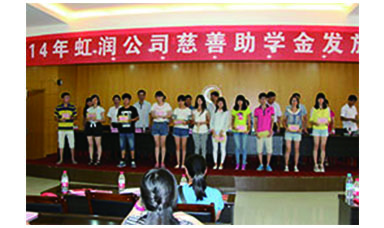 虹潤(rùn)幫扶獻(xiàn)愛(ài)心，捐資助學(xué)送溫暖——記虹潤(rùn)公司圓夢(mèng)行動(dòng)十五年