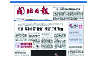 《閩北日?qǐng)?bào)》第8291期專題報(bào)道：《虹潤(rùn)：瞄準(zhǔn)中國(guó)“智造”推進(jìn)“三化”融合》