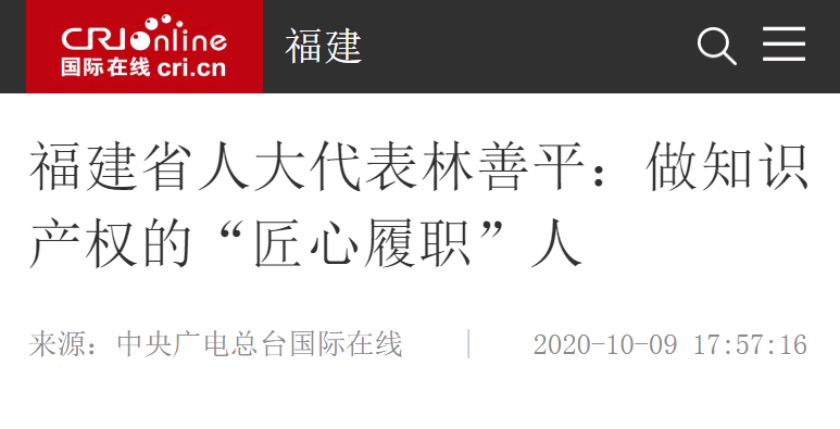 中央廣電總臺國際在線10月9日報道：福建省人大代表林善平：做知識產權的“匠心履職”人