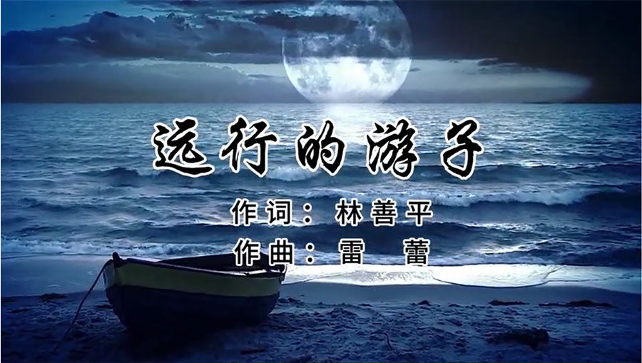 虹潤(rùn)歌曲《遠(yuǎn)行的游子》由著名歌唱家王宏偉、龔爽傾情首唱