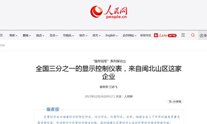 全國三分之一的顯示控制儀表，來自閩北山區(qū)這家企業(yè)